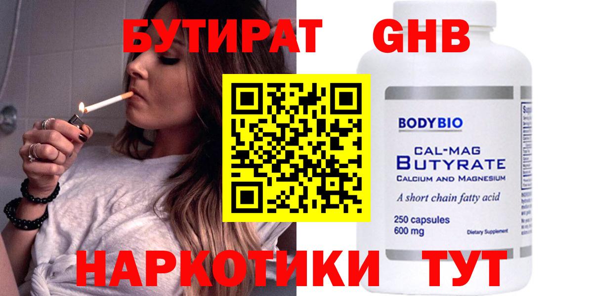 БУТИРАТ  Вход с VPN  Северобайкальск  БУТИРАТ бутандиол 